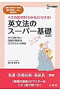 英文法のスーパー基礎＜新装版＞