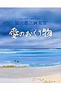愛のおくり物 加山雄三画集13