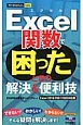 Excel関数で困ったときの解決＆便利技＜Excel　2010／2007／2003対応版＞