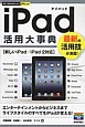 iPad　活用大事典　【新しいiPad／iPad2対応】
