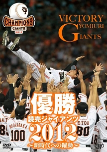 優勝　読売ジャイアンツ2012　〜新時代への躍動〜