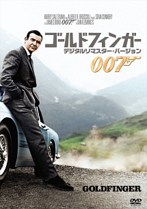 ００７／ゴールドフィンガー