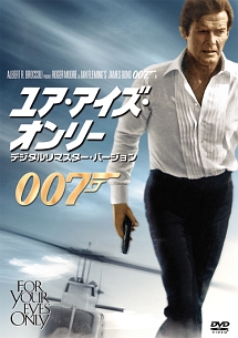 ００７／ユア・アイズ・オンリー