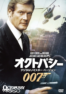 007 Octopussy オクトパシー TV放送吹替初収録特別版 007 オクトパシー TV放送吹替初収録特別版/JOHN GLEN/ジョン・グレン