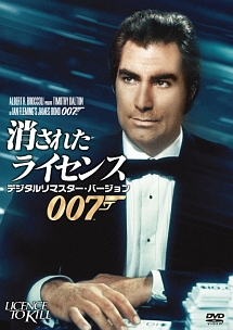 ００７／消されたライセンス