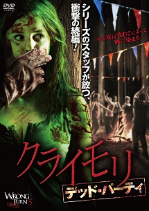 クライモリ デッド・パーティ - レンタルDVD|TSUTAYA レンタル クライモリ デッド・パーティ - レンタルDVD|TSUTAYA レンタル