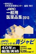 ＪＡＰＩＣ　一般用医薬品集　２０１３