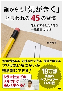 誰からも「気がきく」と言われる４５の習慣