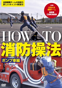 ＨＯＷ　ＴＯ　消防操法　ポンプ車編　～見て分かるポンプ車操法～