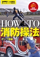 HOW　TO　消防操法　ポンプ車編　〜見て分かるポンプ車操法〜