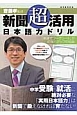 新聞「超」活用　日本語力ドリル