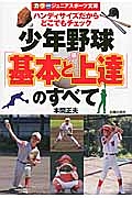 少年野球　「基本と上達」のすべて