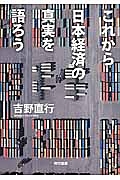 これから日本経済の真実を語ろう