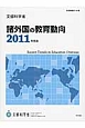 諸外国の教育動向　2011
