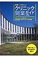 世界一やさしい　クリニック開業ガイド＜最新版＞