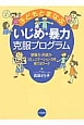 子どもとまなぶ　いじめ・暴力克服プログラム＜新版＞