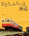 ひとり、ふらっと鉄道