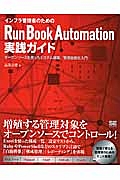 インフラ管理者のためのＲｕｎ　Ｂｏｏｋ　Ａｕｔｏｍａｔｉｏｎ実践ガイド