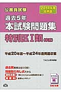 公務員試験　過去５年　本試験問題集　特別区１類（事務）　２０１４