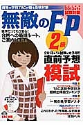 無敵のＦＰ　２級　直前予想模試　２０１３年１月試験対策