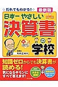 日本一やさしい決算書の学校＜最新版＞