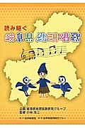 読み継ぐ　岐阜県地理唱歌