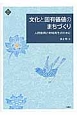 文化と固有価値のまちづくり