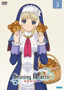 シャイニング・ハーツ〜幸せのパン〜　Volume．3