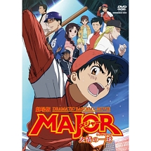 劇場版ＭＡＪＯＲ　友情の一球　期間限定スペシャルプライス版