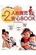 最新・２人め育児安心ＢＯＯＫ