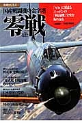 国産戦闘機の金字塔「零戦」　基礎から学ぶ