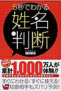 姓名判断　５秒でわかる