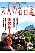 大人の名古屋　街のルーツを歩く