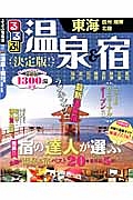 るるぶ決定版！温泉＆宿　東海　信州　飛騨　北陸