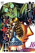 陣内流柔術流浪伝　真島、爆ぜる！！