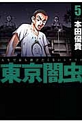 東京闇虫　人生で最も選びたくないシナリオ