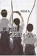 死者は弓を引かない