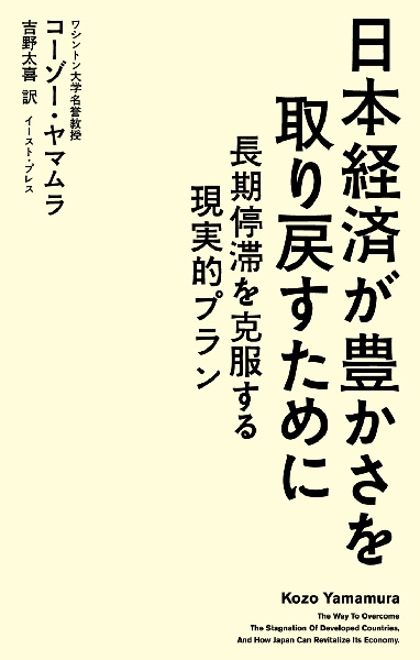 日本経済が豊かさを取り戻すために