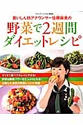 食いしん坊アナウンサー佐藤麻美の野菜で２週間ダイエットレシピ