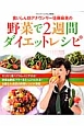 食いしん坊アナウンサー佐藤麻美の野菜で2週間ダイエットレシピ
