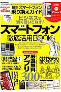 Ａｎｄｒｏｉｄ４．０対応　最新スマホ乗り換えガイド　スマートフォン徹底活用ＢＯＯＫ