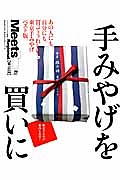 手みやげを買いに　東京篇