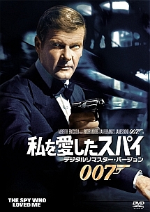 ００７／私を愛したスパイ