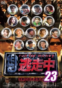逃走中23〜run　for　money〜　【沈黙の巨大迷宮2】