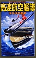 高速航空艦隊　太平洋の悪夢