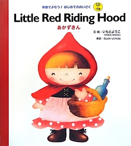 Ｌｉｔｔｌｅ　Ｒｅｄ　Ｒｉｄｉｎｇ　Ｈｏｏｄ　あかずきん