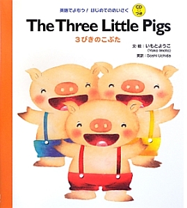 Ｔｈｅ　Ｔｈｒｅｅ　Ｌｉｔｔｌｅ　Ｐｉｇｓ　３びこのこぶた