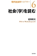 社会（学）を読む　現代社会学ライブラリー6