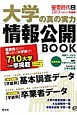 大学の真の実力　情報公開BOOK　2013