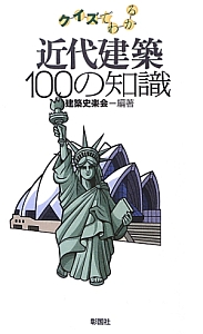 近代建築１００の知識　クイズでわかる